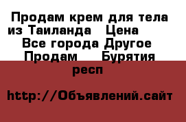 Продам крем для тела из Таиланда › Цена ­ 380 - Все города Другое » Продам   . Бурятия респ.